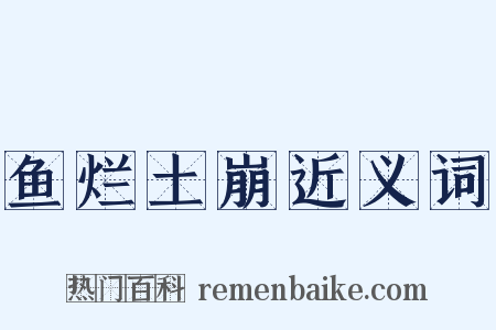 鱼烂土崩近义词是什么意思的图片